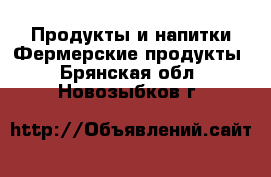 Продукты и напитки Фермерские продукты. Брянская обл.,Новозыбков г.